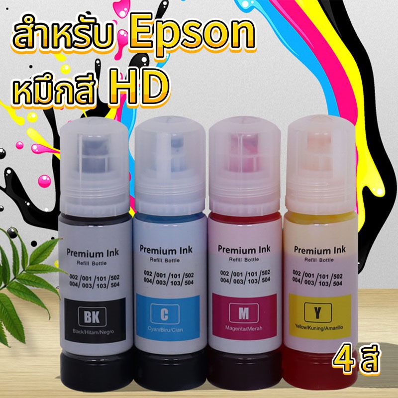 หมึกแท้ Epson 001 003 สำหรับเครื่องปริ้น EpsonL3110 L3150 L4150 L6290 L6270