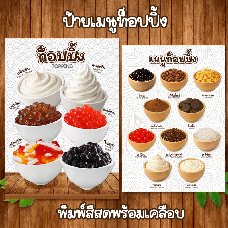 (ท็อปปิ้ง) ป้ายเมนูเครื่องดื่ม ไม่ใส่ราคา A4 หน้าเดียว เคลือบใสแข็งกันน้ำ