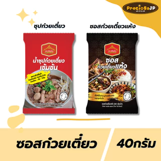 ซอสก๋วยเตี๋ยวแห้ง ซุปก๋วยเตี๋ยว ขนาด 40กรัม ตรา เพียวไท ซอสก๋วยเตี๋ยวน้ำเข้มข้น ซอสหมี่คลุก