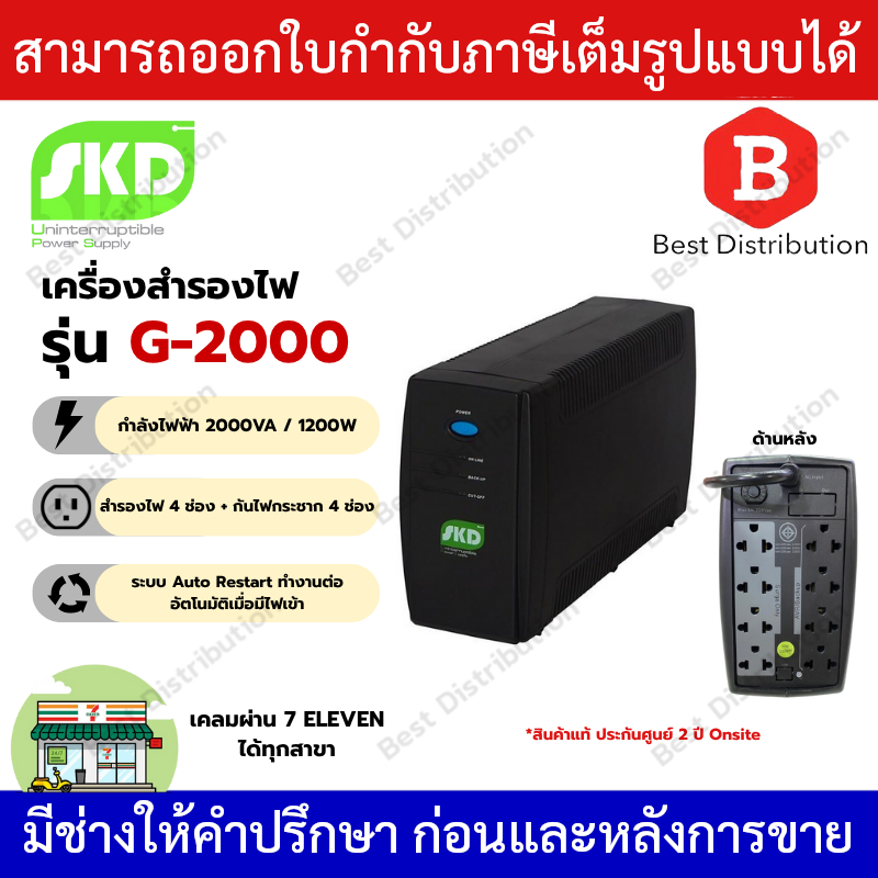 SKD เครื่องสำรองไฟ UPS Auto Restart/Auto Start   2000VA / 1200W  รุ่น G-2000