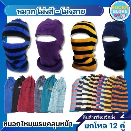 (ยกโหล/12 ชิ้น)  โม่งไหมพรม อีโม่ง โม่งกันแดด โม่งกันหนาว โม่งตากแดด โม่งทำงาน โม่งทำสวน ทำไร่ สวมใส่กลางแจ้ง มีให้เลือก