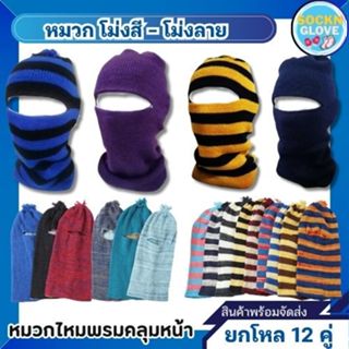 (ยกโหล/12 ชิ้น)  โม่งไหมพรม อีโม่ง โม่งกันแดด โม่งกันหนาว โม…