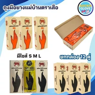 (12คู่)ถุงมือยางแม่บ้าน ตราเสือ ของแท้ ใช่งานได้อเนกประสงค์ หนา สินค้าส่งตรงจากโรงงาน พร้อมจัดส่ง