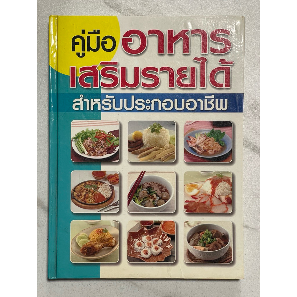 Q81 หนังสือปกแข็ง “คู่มืออาหารเสริมรายได้สำหรับประกอบอาชีพ” ภาพสีทั้งเล่ม สำหรับประกอบอาชีพหรือใช้ทำ