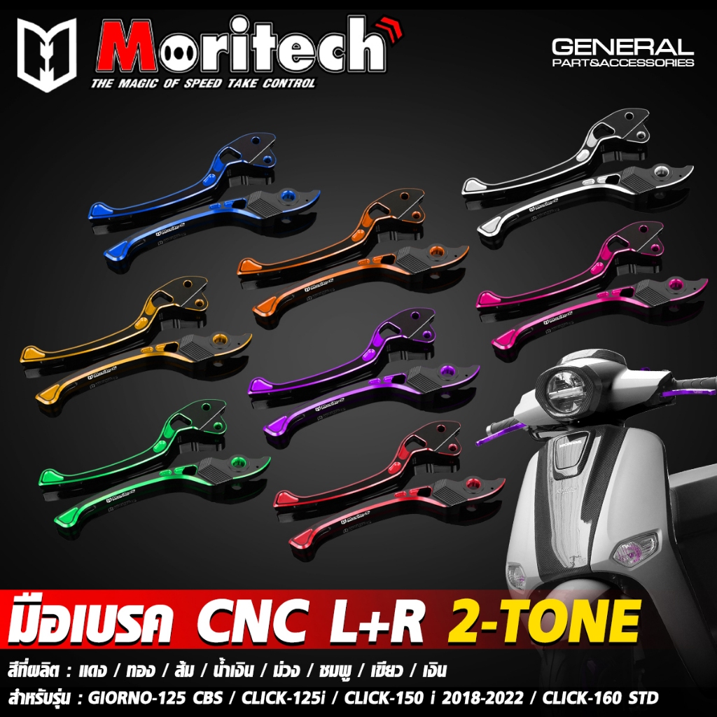 มือเบรค ก้านเบรคแต่ง L+R CNC Moritech 2-Tone สำหรับ GIORNO +125 CBS จีออโน่ / CLICK-125 i / CLICK-15
