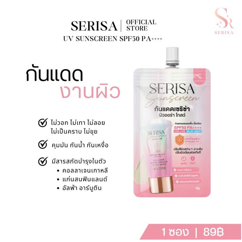 กันแดดเซริซ่า ผิวฉ่ำ SPF 50 pa++++  Serisa sunscreen สกินแคร์ Skincare
