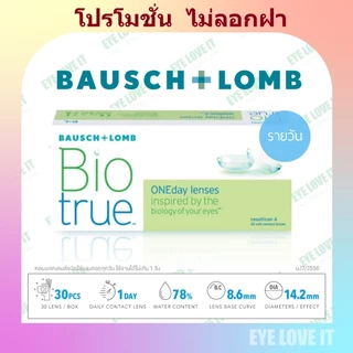 Biotrue ONEday เลนส์รายวัน ราคาพิเศษ