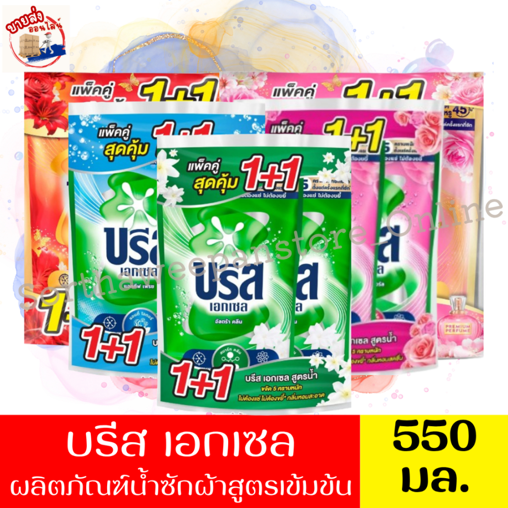 บรีส เอกเซล แพ็คสุดคุ้ม1+1 น้ำยาซักผ้า 550มล.