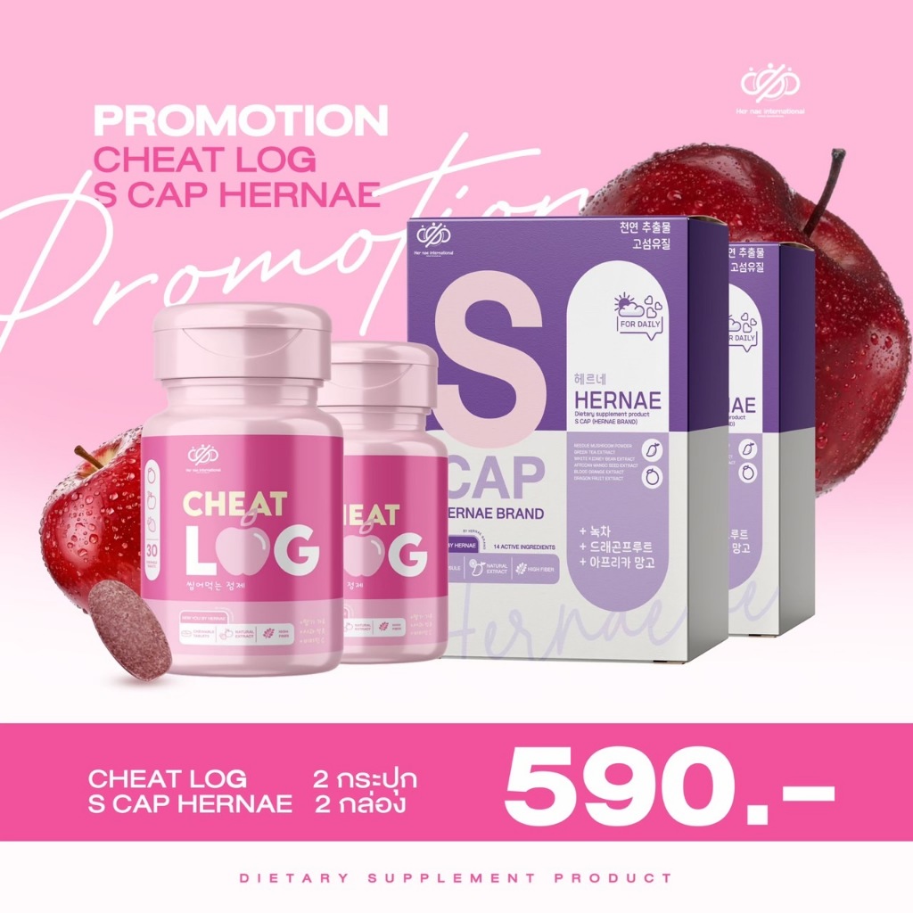 [ Hernae Official ] CHEAT LOG 2 กระปุก  S CAP HERNAE 2 กล่อง