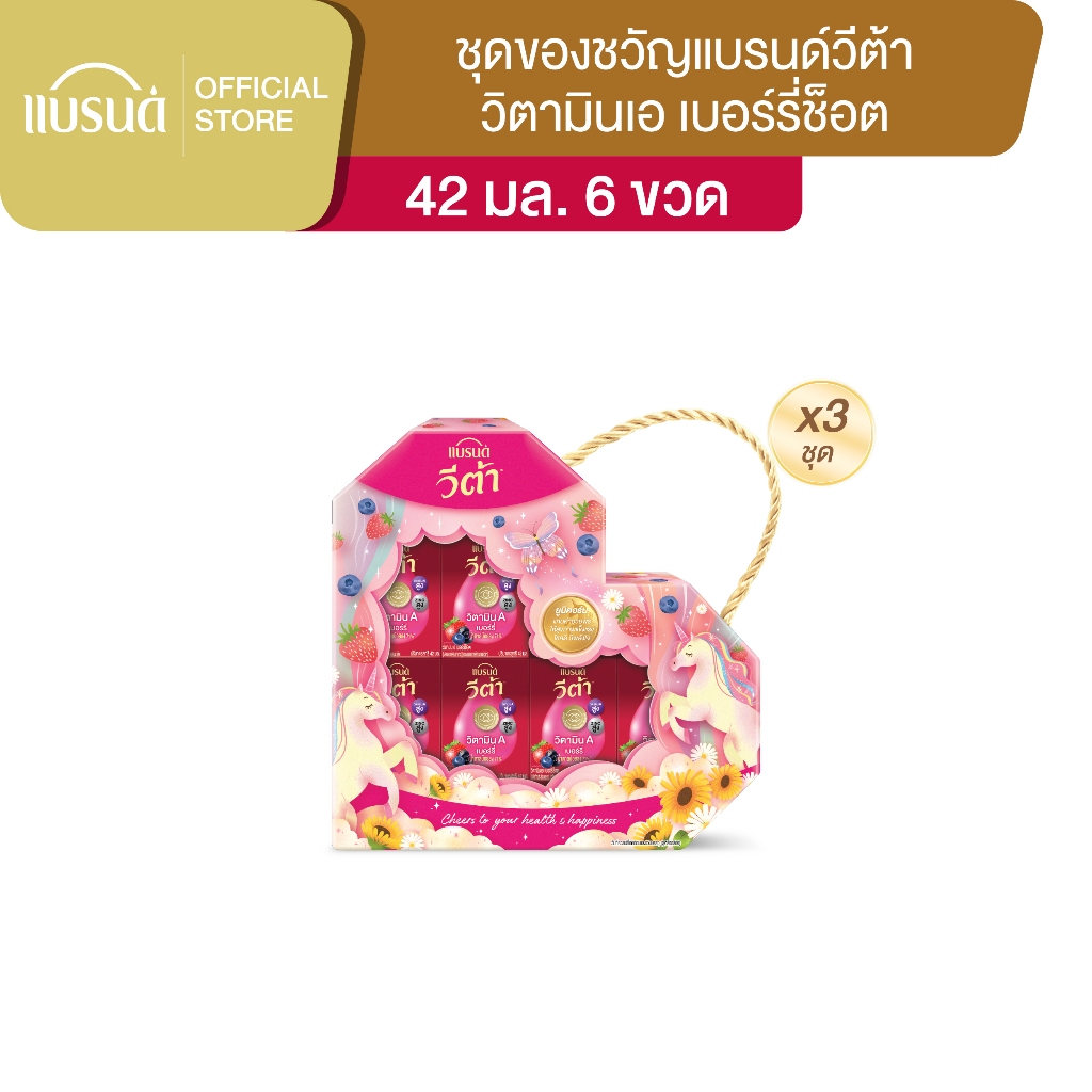 ชุดของขวัญแบรนด์ วีต้า วิตามินเอ เบอร์รี่ 42 มล. (6ขวด) x 3 แพ็ก