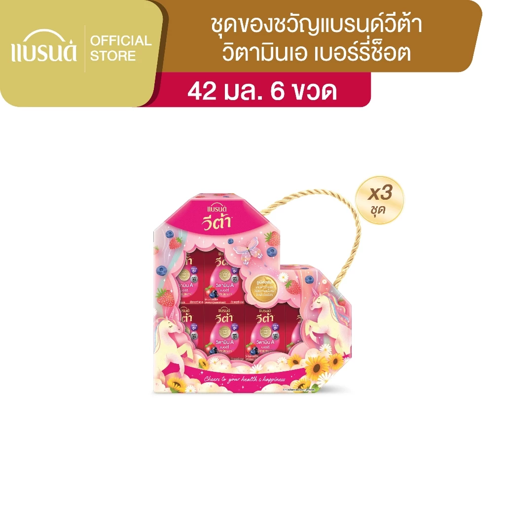 ชุดของขวัญแบรนด์ วีต้า วิตามินเอ เบอร์รี่ 42 มล. (6ขวด) x 3 แพ็ก