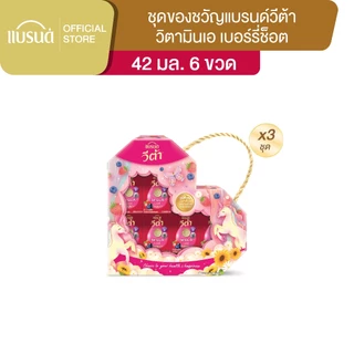 ชุดของขวัญแบรนด์ วีต้า วิตามินเอ เบอร์รี่ 42 มล. (6ขวด) x 3 แพ็ก