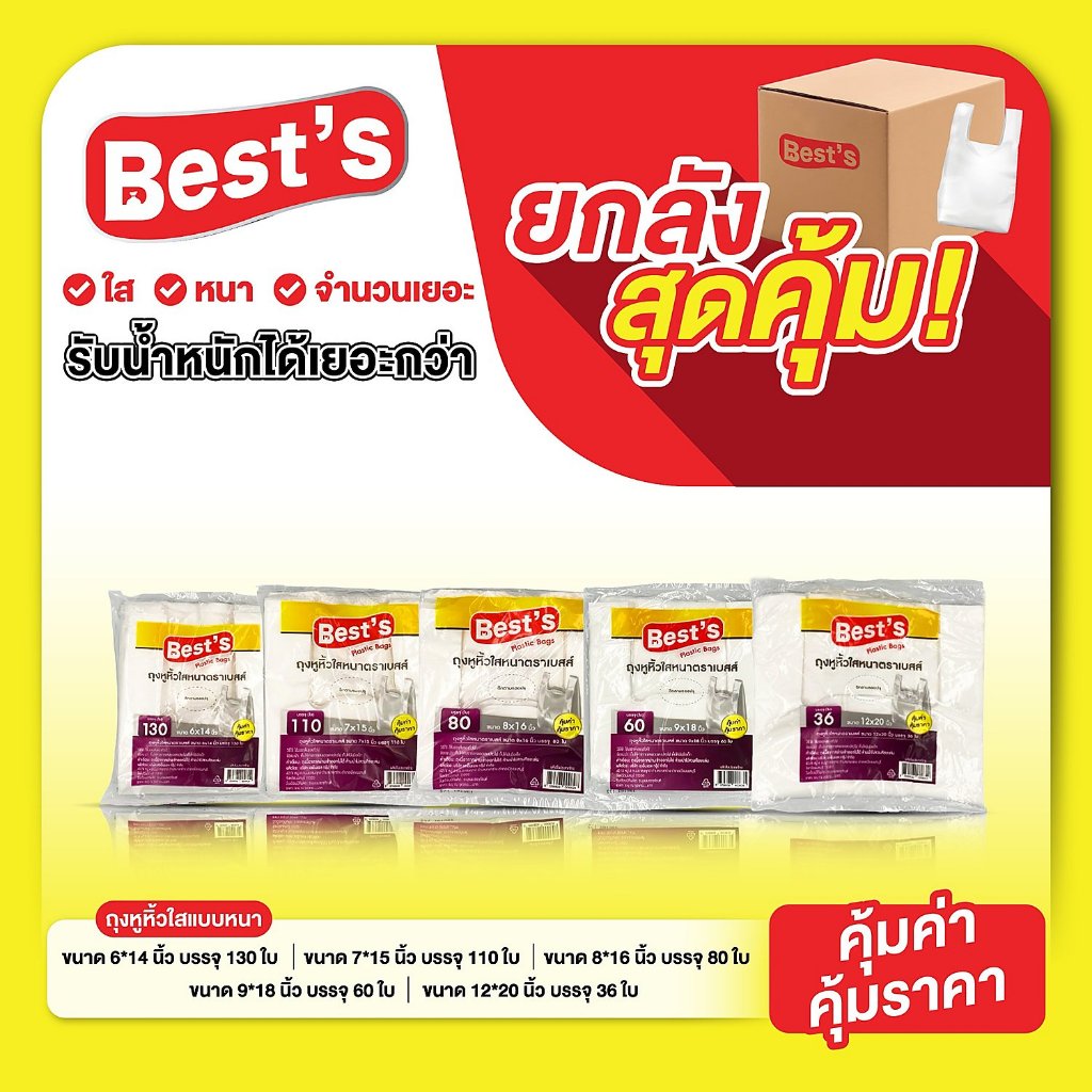 [แบบยกแพ็ค] ถุงหูหิ้วแบบหนา เกรด A  เบสส์ V.2 เลือกขนาดได้