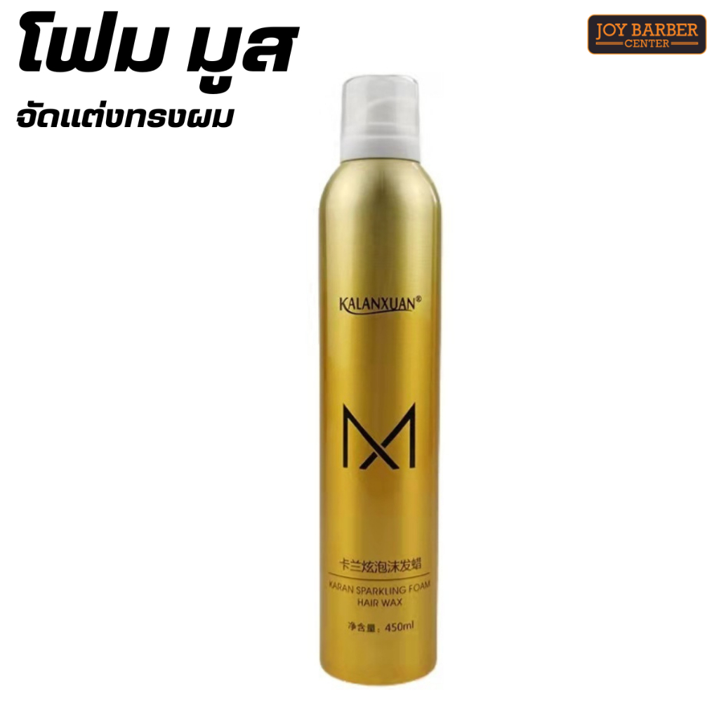 มูสจัดแต่งทรงผม โฟมจัดแต่งทรงผม Mousse styling foam hair wax Kalanxuan(450ml)