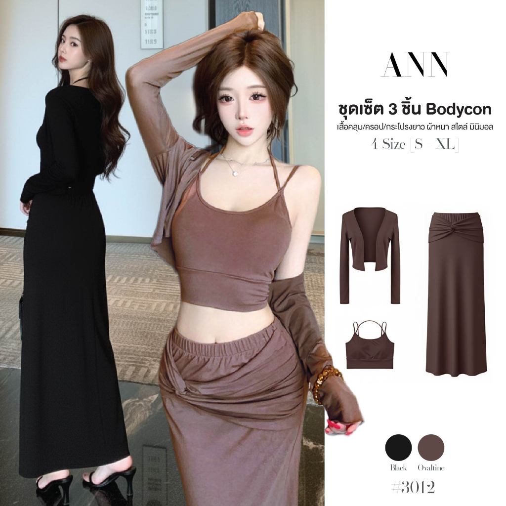 ชุดเซ็ต 3 ชิ้น สีดำ เสื้อคลุม+ครอปสายเดี่ยวคล้องคอ+กระโปรงยาวทรงเอ เอวยางยืด สไตล์มินิมอล พร้อมส่ง #3012