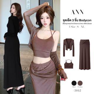 ชุดเซ็ต 3 ชิ้น สีดำ เสื้อคลุม+ครอปสายเดี่ยวคล้องคอ+กระโปรงยา…
