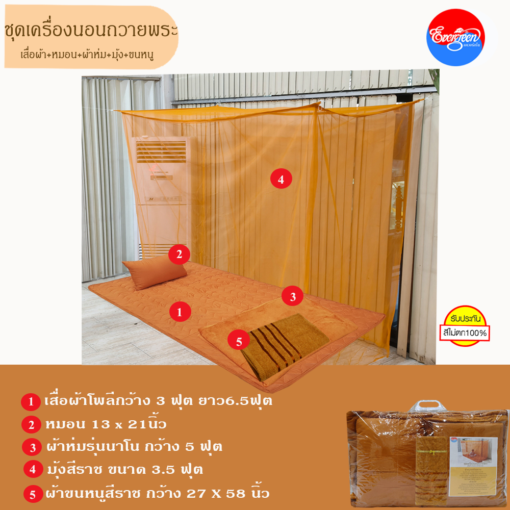 ชุดเครื่องนอนถวายพระภิกษุสงฆ์ ทำบุญ สังฆทานพิธีต่างๆราคาย่อมเยาว์
