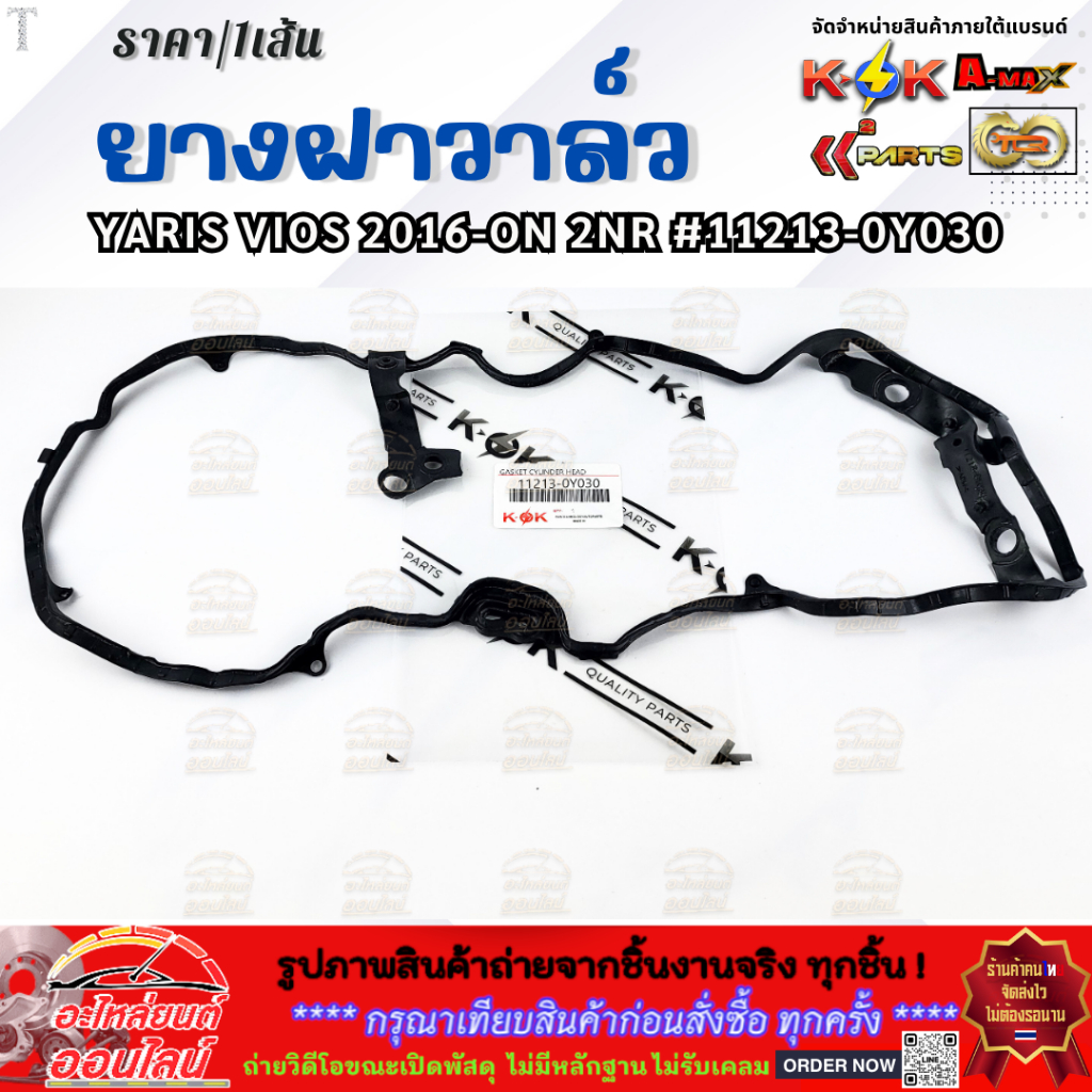 ยางฝาวาล์ว YARIS VIOS 2016-ON 2NR#11213-0Y030  (มีราคาพร้อมกาว) **ซื้อพร้อมกาวทาประเก็น ประหยัดค่าส่งไปอีก****