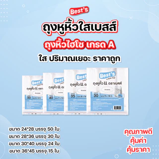[แบบยกแพ็ค] ถุงหูหิ้วใสไฮโซ LL แบบบาง เบสส์ V.1 เลือกขนาดได้
