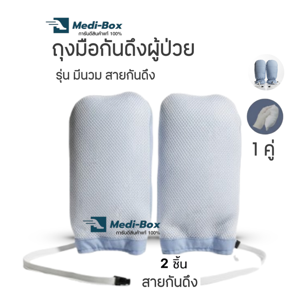ถุงมือกันดึงผู้ป่วย รุ่นนวม สีฟ้า 1 คู่ ถุงมือกันดึงสายน้ำเกลือ ขนาดมาตรฐาน มีรูระบาย มีสายผูกข้างเตียง