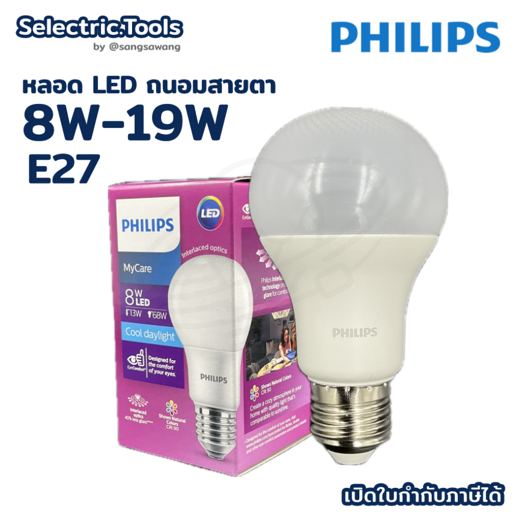 Philips หลอดไฟ ฟิลิปส์ MY CARE แสงขาว แสงเหลือง ขั้ว E27 ถนอมสายตา (8W / 10W / 12W / 14.5W / 19W)