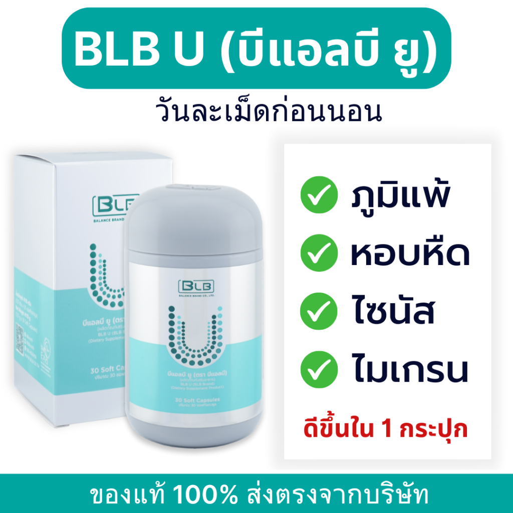 [ส่งฟรี ตรงจากบริษัท] Balance BLB U ภูมิแพ้ หอบหืด ไซนัส ไมเกรน วันละเม็ดก่อนนอน มี 30 เม็ด