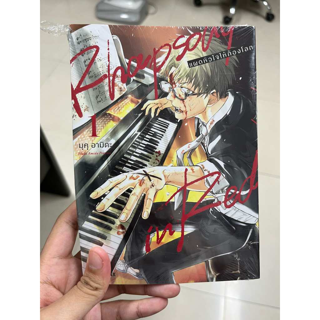 🎵Rhapsody in Red (แผดหัวใจให้ก้องโลก) เล่ม 1
