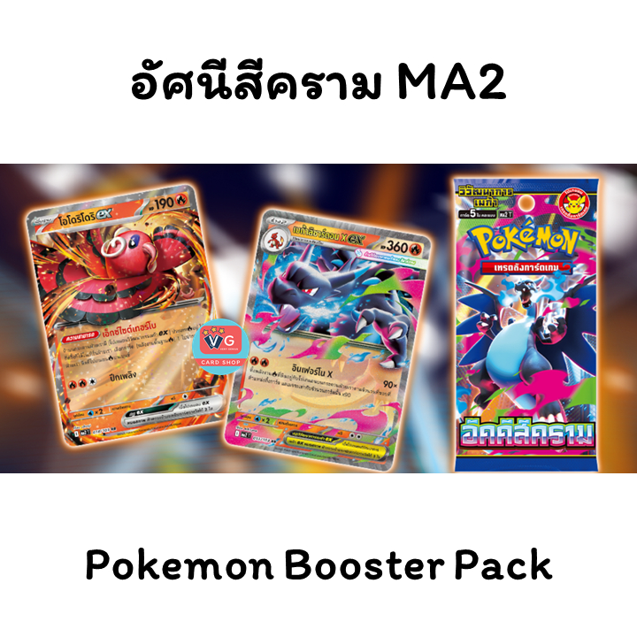 อัคคีสีคราม MA2T โปเกมอน Pokemon ชุดเสริม การ์ดเกม