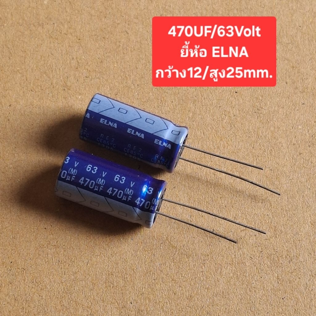 470UF/63Volt ยี้ห้อ ELNA กว้าง12/สูง25mm.(ราคาตัวละ)