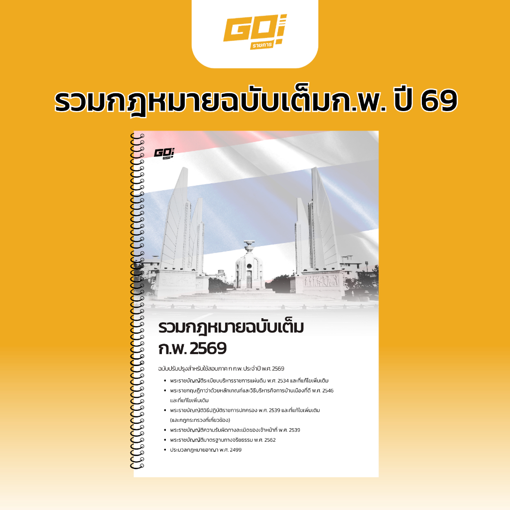 กฎหมายฉบับเต็ม ก.พ. 69 อัปเดตเนื้อหาล่าสุด