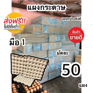 แผงไข่กระดาษ50ใบ ถาดรองไข่กระดาษ มือ1 ส่งฟรี