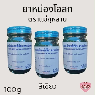 ยาหม่องโอสถ (ชุด3) ตราแม่กุหลาบ, วัดโพธิ์ ของแท้100% ท่าพระจันทร์ ขนาด 100 กรัม