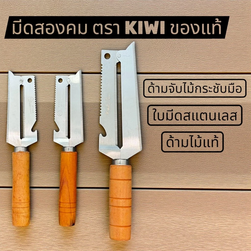 มีดสองคม ถนัดขวา ตรา kiwi ใบมีดสแตนเลส ด้ามไม้ มี 2 ขนาด ใช้ฝานมะละกอ ปอกผลไม้ หั่นผัก