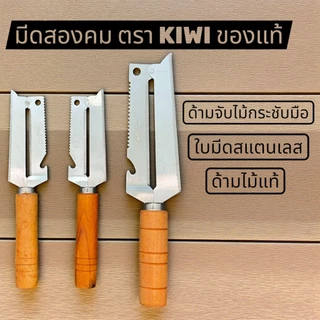 มีดสองคม ถนัดขวา ตรา kiwi ใบมีดสแตนเลส ด้ามไม้ มี 2 ขนาด ใช้ฝานมะละกอ ปอกผลไม้ หั่นผัก