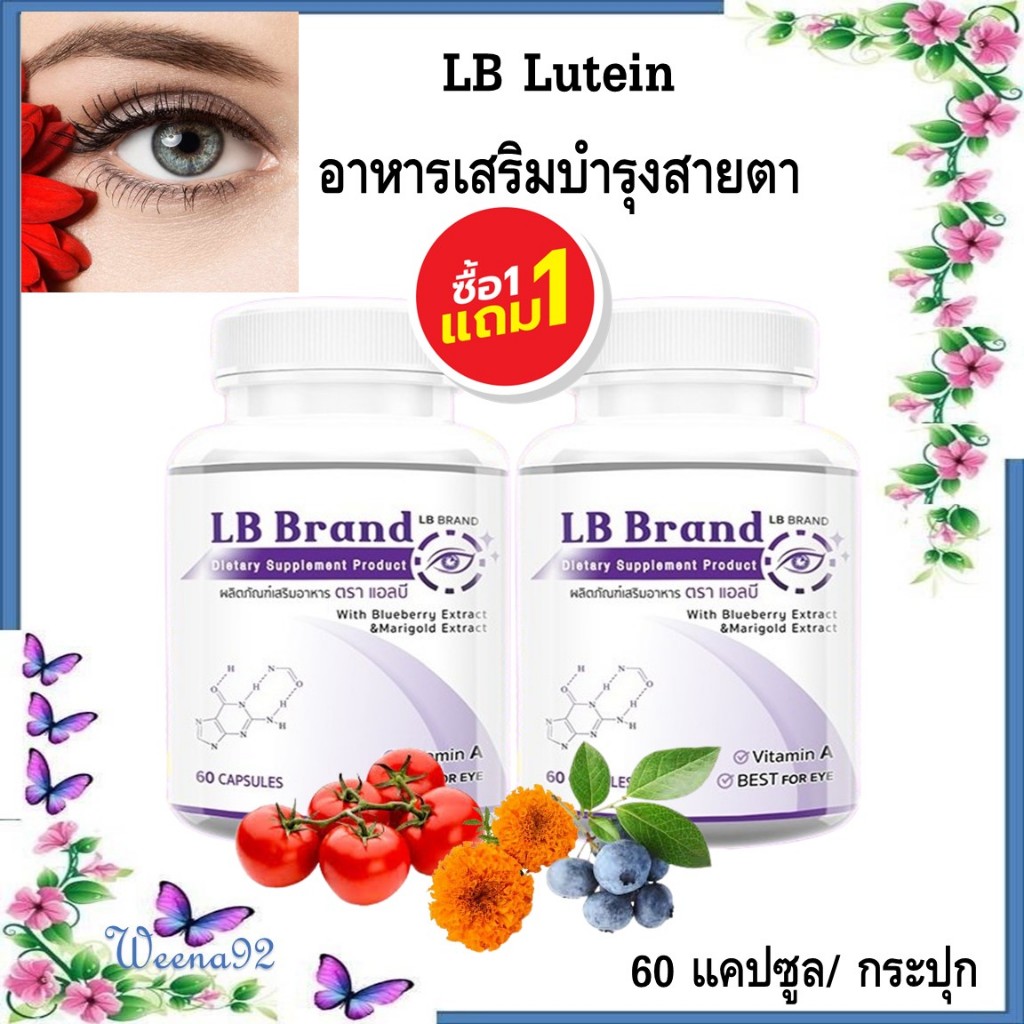 1 แถม 1 LB Lutein อาหารเสริมบำรุงสายตา  (120แคปซูล) วิตามินบำรุงสายตา สารสกัดจากบิลเบอร์รี่