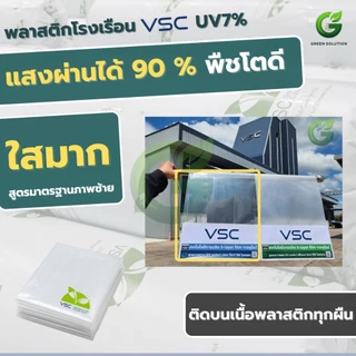 VSC พลาสติกโรงเรือน ฟิล์มโรงเรือน UV7% กันแดด กันฝน หน้ากว้าง 5 เมตร (มีหลายความหนา)