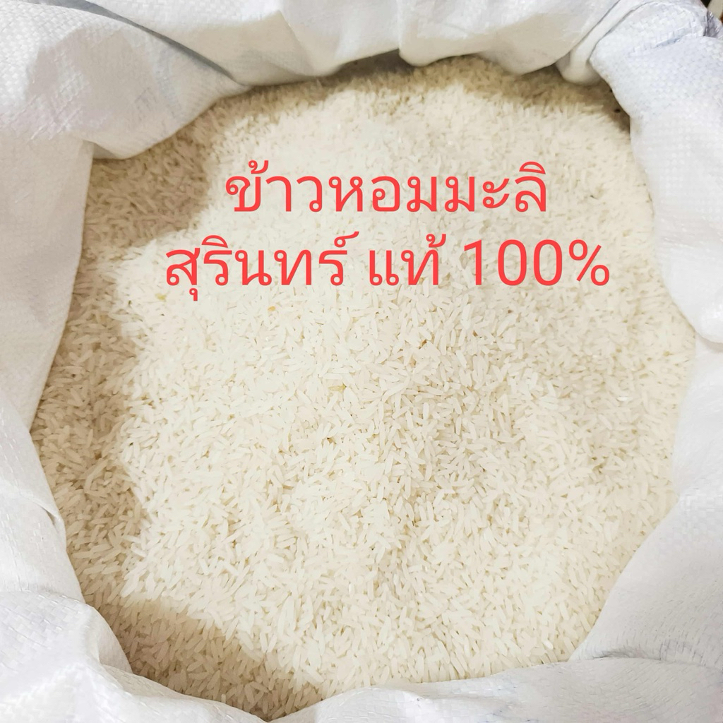 ข้าวหอมมะลิ สรินทร์ สินค้าปลูกเอง เมล็ดสวย หุงขึ้นหม้อ หอม นุ่ม (ข้าวหอมมะลิ สุรินทร์ แท้ 100%)