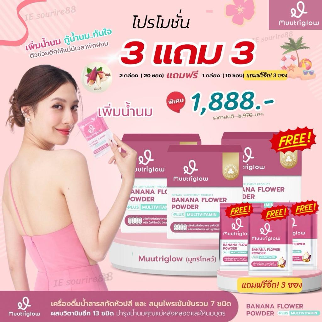 มูทริโกลว์ Muutriglow มิวนิษฐา อาหารเสริมบำรุงน้ำนม เพิ่มน้ำนม น้ำหัวปลี กระตุ้นน้ำนมคุณแม่หลังคลอด