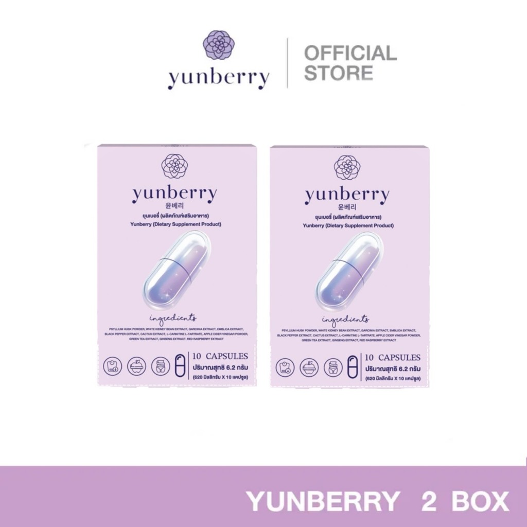 ยุนเบอร์รี่ YUNBERRY (1 กล่อง มี 10 แคปซูล)
