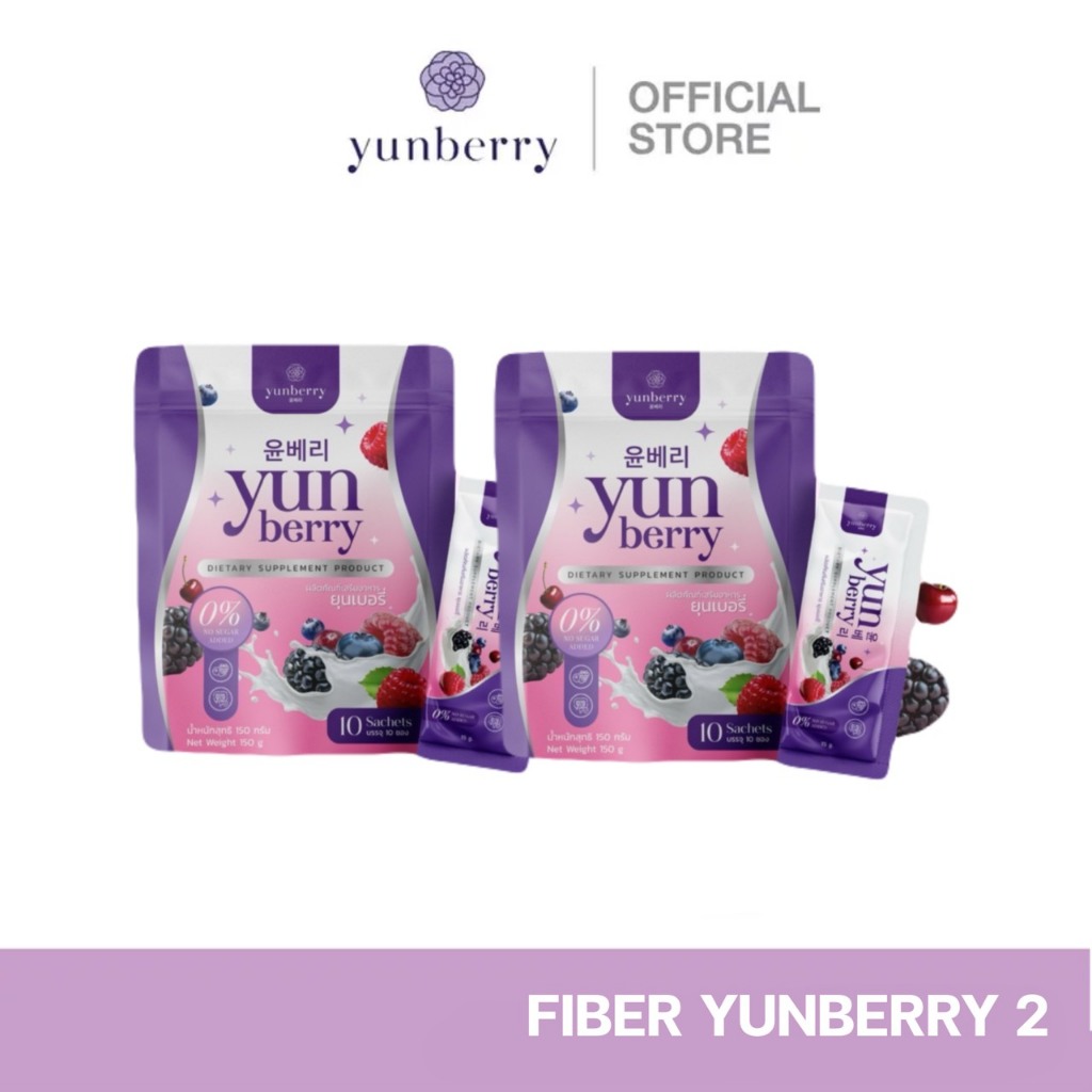 ยุนเบอร์รี่ ไฟเบอร์ YUNBERRY FIBER ดีท๊อกซ์ลำไส้