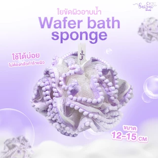 NEW Wafer Bath Spong (ใยขัดตัว) ยขัดผิวอาบน้ำ ด้วยเส้นใยคุณภาพ ไม่ระคายเคืองผิวและบาดผิว