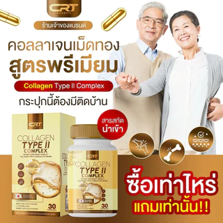 {🧸ส่งทันที : ลดในไลฟ์} 1 แถม 2 คอลลาเจน ไทพ์ ทู คอมเพล็กซ์ CRT COLLAGEN TYPE II COMPLEX ปวดข้อเข่าบ่าไหล่ คอลลาเจนทอง