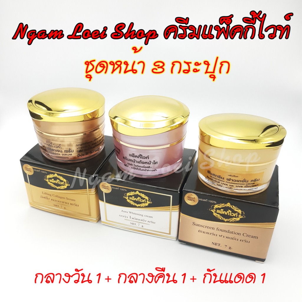 ชุดหน้า เซ็ตครีมกลางวัน+ครีมกลางคืน+ครีมกันแดด แพ็คกี้ไวท์ Patky White #ของแท้ 100% รับตรงจากแบรนด์# *ของแท้มีกล่องครีม*