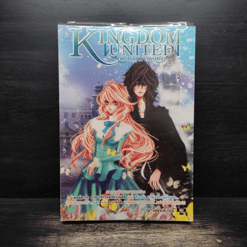 Kingdom United ศึกรักอาณาจักรแค้น - แอมฟลิเบียน 🏷️1121019