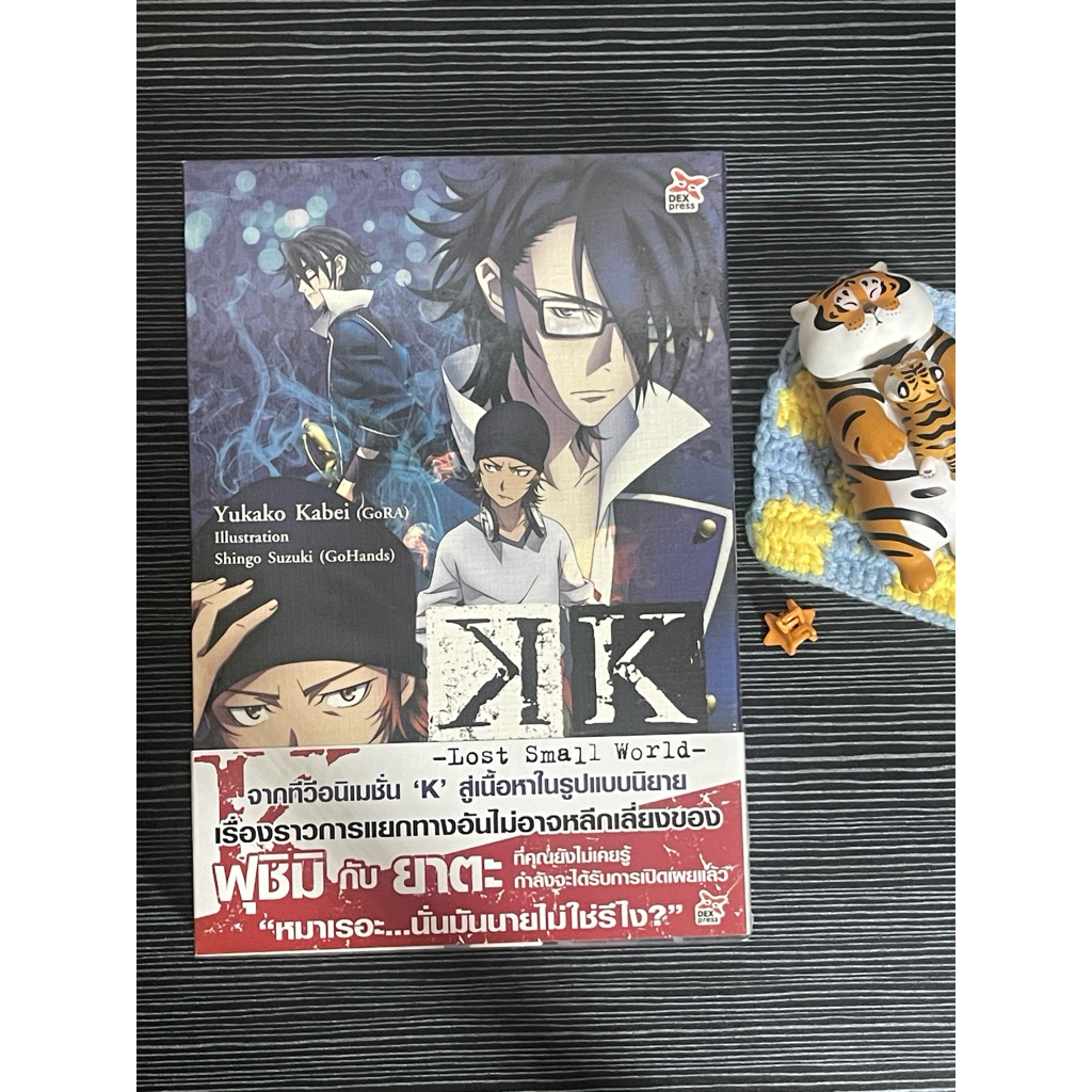 (ในซีล) K Lost Small World