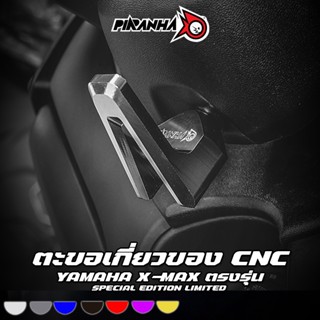 ตะขอเกี่ยวของ CNC YAMAHA X-MAX250 / 300 PIRANHA (ปิรันย่า)
