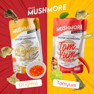 MUSHMORE เห็ดนางฟ้าทอดกรอบ  40g. ไม่อบน้ำมัน  ไม่ใส่ผงชูรส ค…