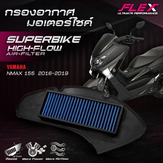 กรองอากาศรถมอเตอร์ไซค์ SUPERBIKE FLEX ตรงรุ่น YAMAHA NMAX 15…
