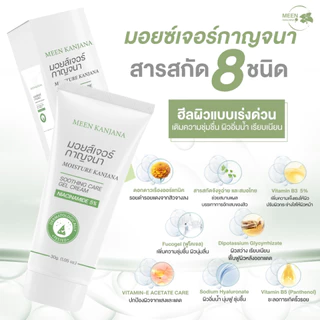 [MOISTURE KANJANA ] SOOTHING CARE CREAM มอยส์เจอร์ กาญจนา ครีมบำรุงผิว อิ่มน้ำ ฉ่ำโกลว์