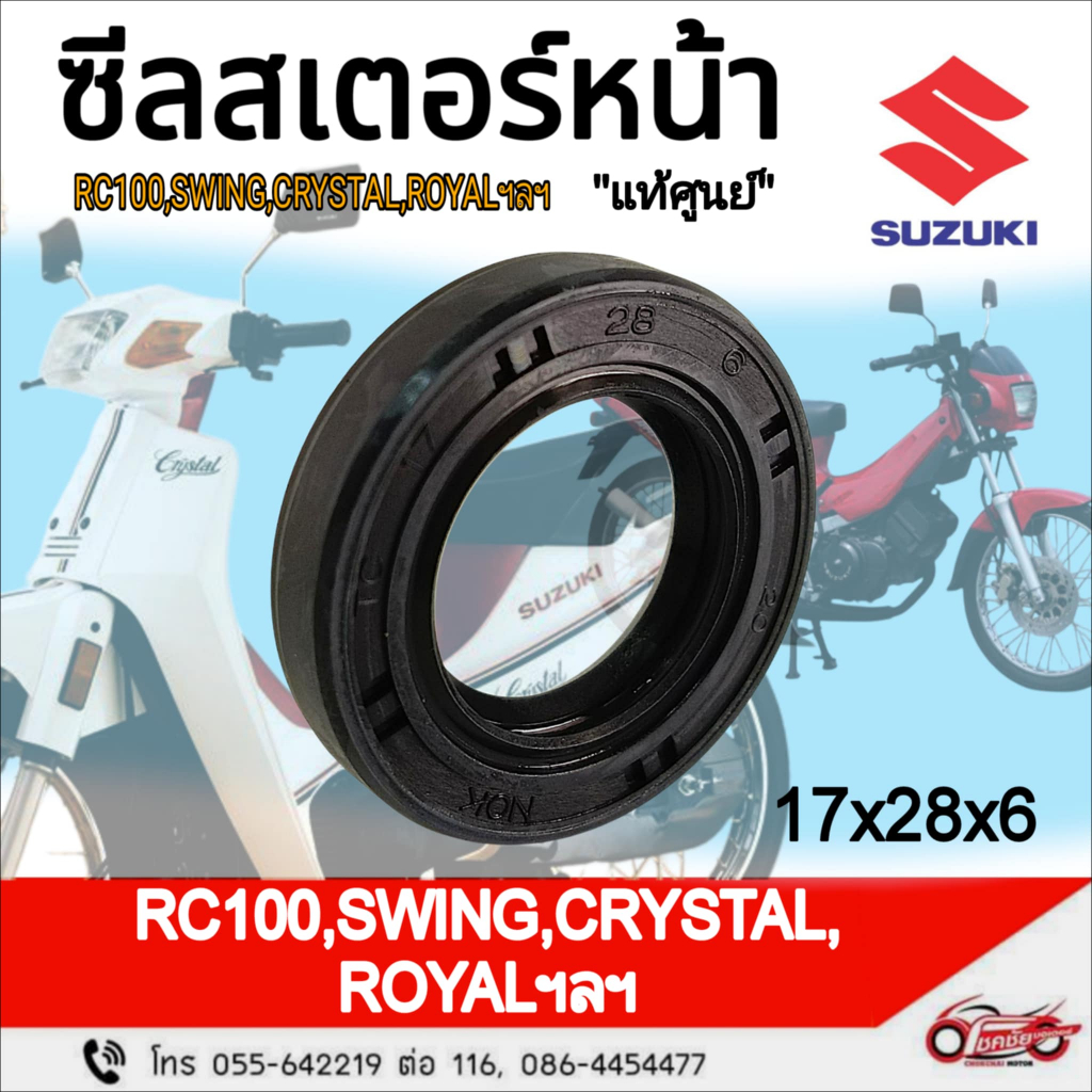 ซีลสเตอร์หน้า (17x28x6) "แท้ศูนย์" SUZUKI : RC100 / SPRINTER / AKIRA  ฯลฯ รหัสสินค้า 09283-17014-000